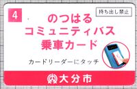 のつはるコミュニティバス乗車カード