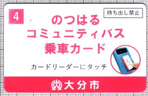 のつはるコミュニティバス乗車カード（表）