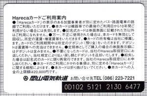 Hareca（岡山電気軌道）（裏）