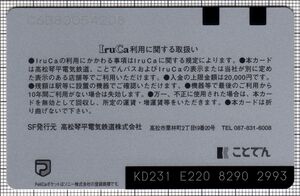 高松観光IruCa・切り欠き無し・中国語版（第3世代「高松空港」）（裏）