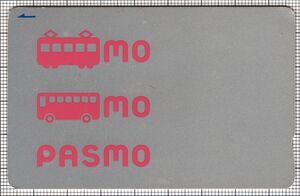 PASMO（第1世代）（表）