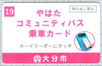 やはたコミュニティバス乗車カード（正式版）