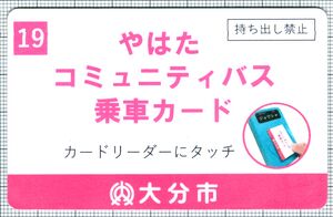 やはたコミュニティバス乗車カード（正式版）（表）