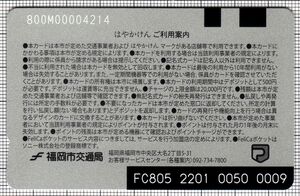 はやかけん（記念デザインカード「特撰色 鶯色再販売版」（裏）