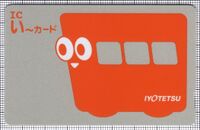 ICい～カード