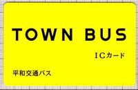 タウンバスカード