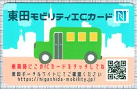 東田モビリティICカード