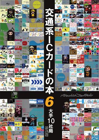 交通系ICカードpedia