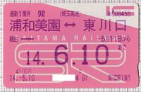 IC定期券（埼玉高速鉄道）