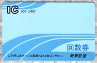 ICバスカード回数券（関東鉄道）