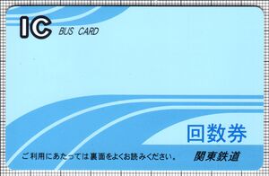 ICバスカード回数券（関東鉄道）（表）（画像提供：はぐれこまぴん）