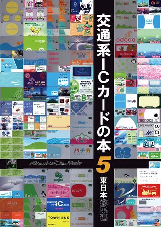 交通系ICカードの本５（表紙）