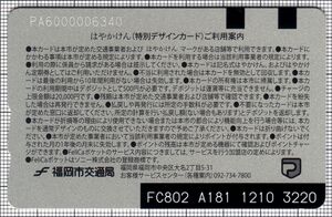 はやかけん（記念デザインカード「七隈線博多延伸記念デザインカード」）（裏）
