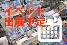 イベント出展予定