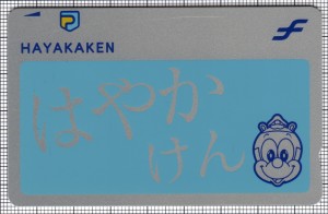 はやかけん(表)