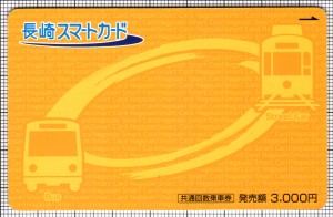 長崎スマートカード(第2世代)(表)