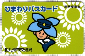 ひまわりバスカード(表)