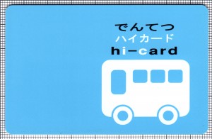 でんてつハイカード(表)