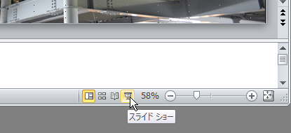 スライドショーボタン