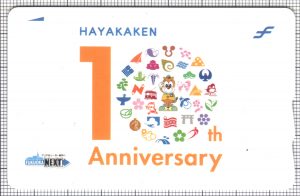 はやかけん(10周年記念デザインカード)(表)