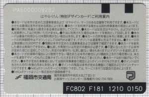 はやかけん(10周年記念デザインカード)(裏)