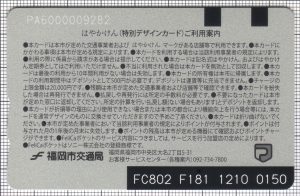 はやかけん（１０周年記念デザインカード）（裏）