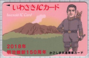 いわさきＩＣカード（明治維新150周年記念デザイン）（表）