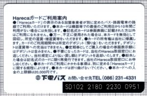 Hareca(下電バス)(裏)