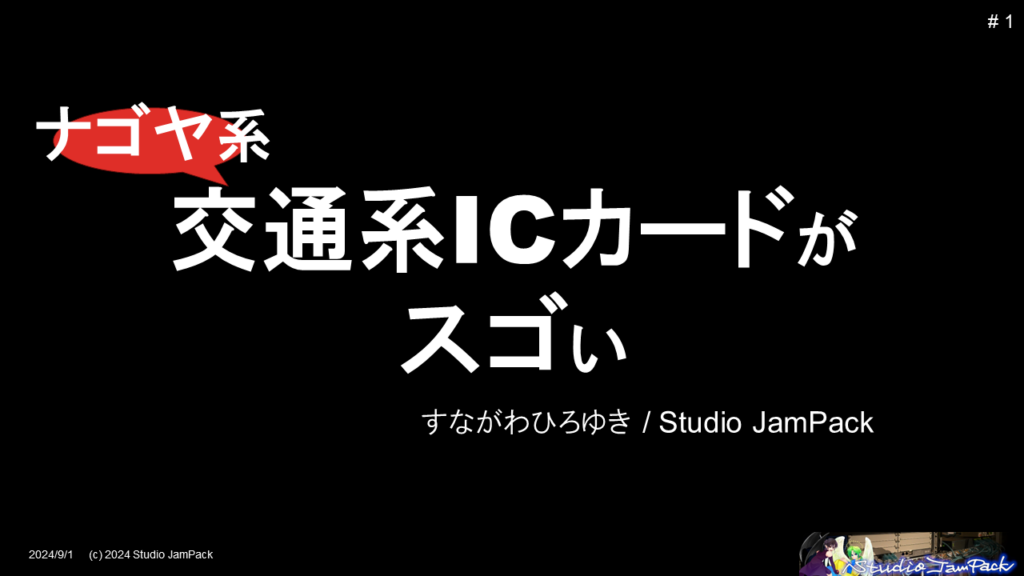 タイトル「ナゴヤ系 交通系ICカードがスゴい」