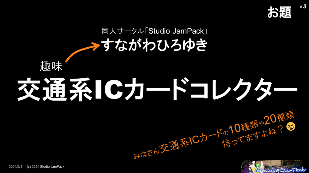 交通系ICカードの情報収集を行っております。