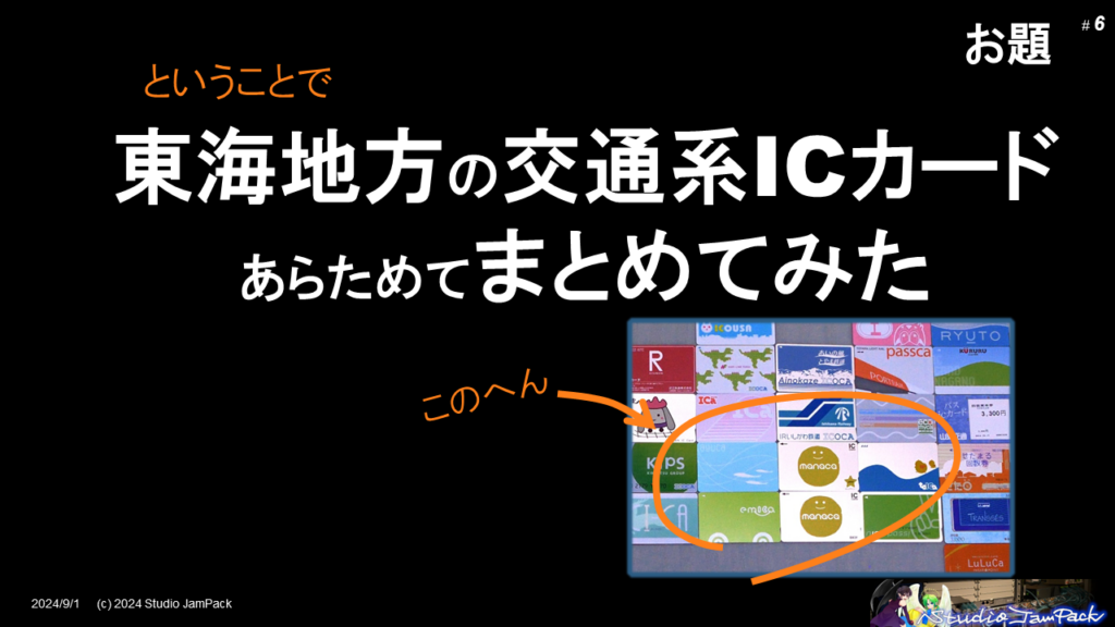 ということで、東海地方の交通系ICカードをあらためてまとめてみた！