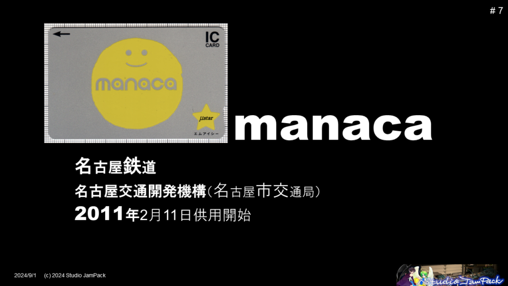 ナゴヤを代表するこのカード、名鉄と名市交のmanaca