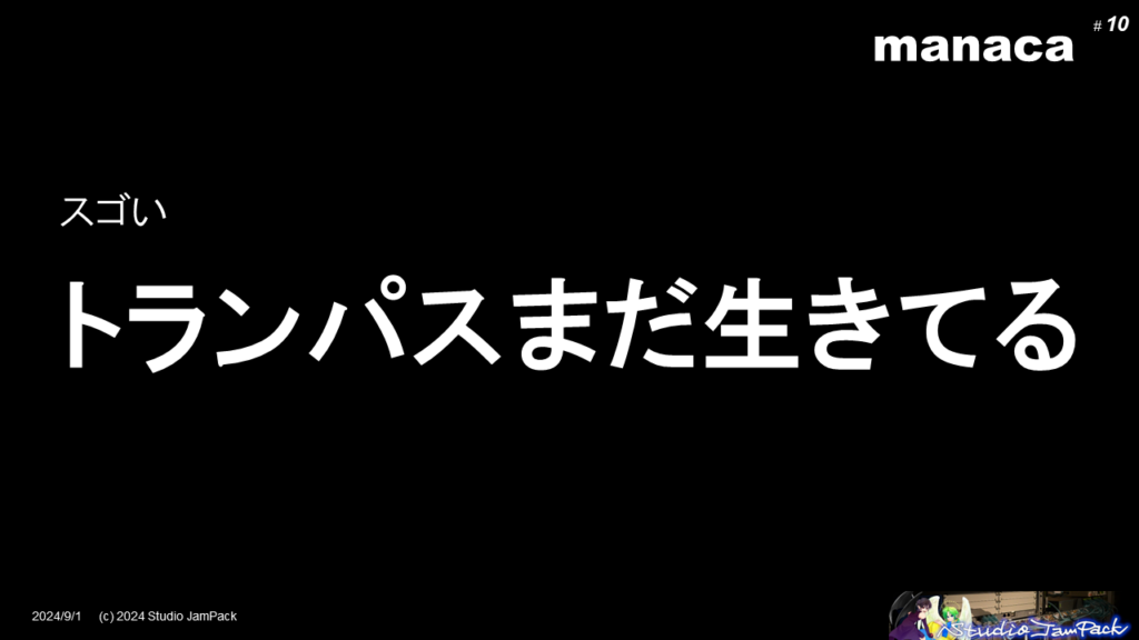 次にスゴいところは、トランパスがまだ生きてるところ。