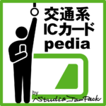 交通系ICカードpedia