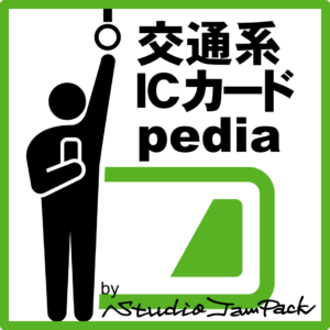 交通系ICカードpedia