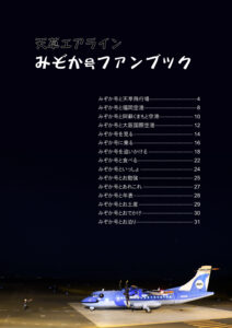 天草エアラインみぞか号ファンブック（目次）