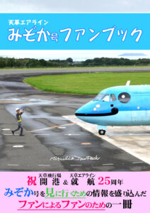 天草エアラインみぞか号ファンブック（表紙）