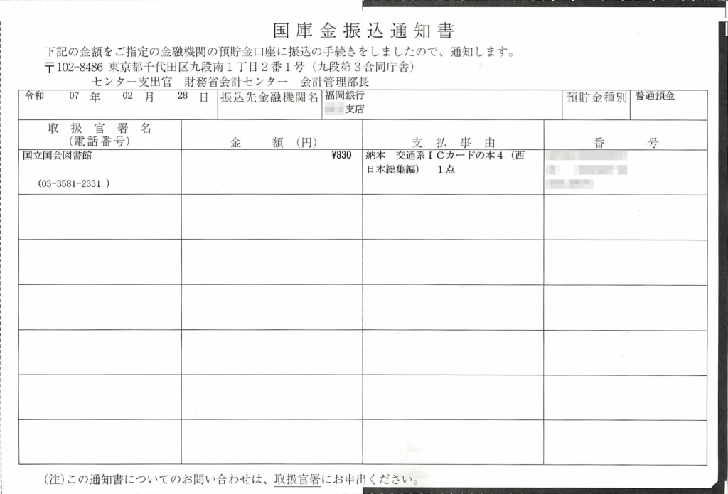 国庫金振込通知書の例