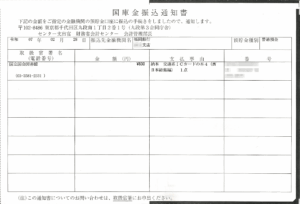 国庫金振込通知書